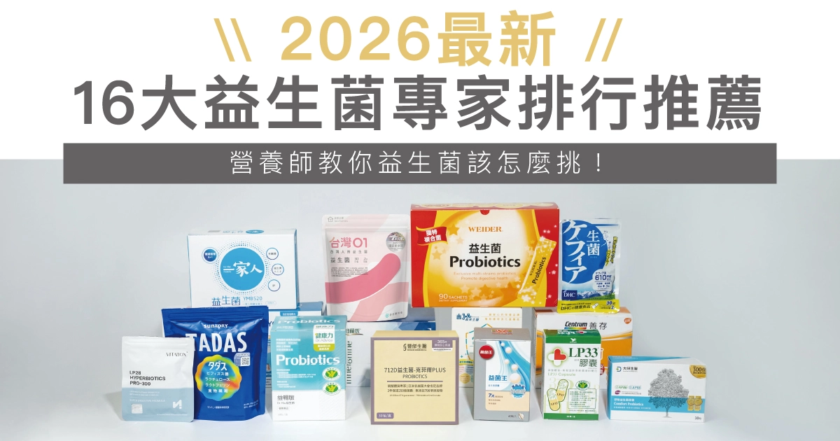 2026最新益生菌怎麼挑？益生菌品牌一覽，16款成分、菌數詳細看
