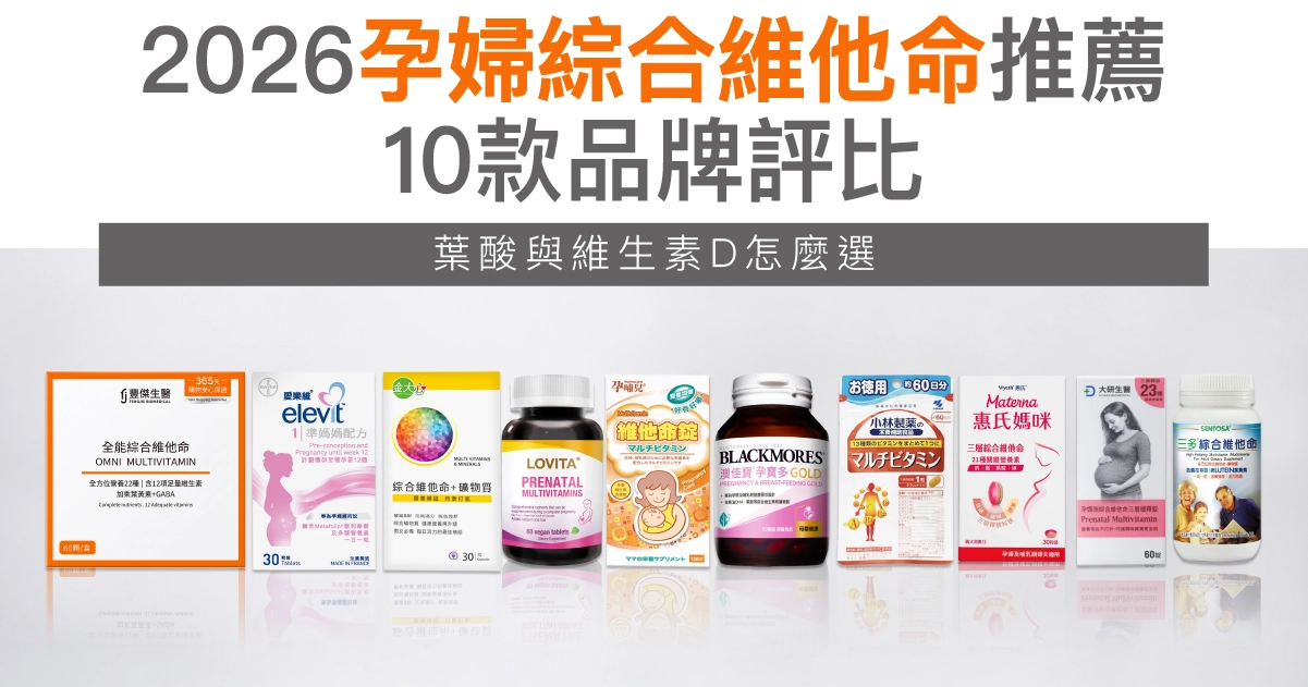 2026孕婦綜合維他命推薦：10款品牌評比，葉酸與維生素D怎麼選