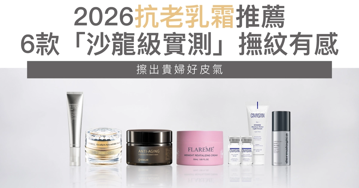 2026抗老乳霜推薦!6款「沙龍級實測」撫紋有感,擦出貴婦好皮氣