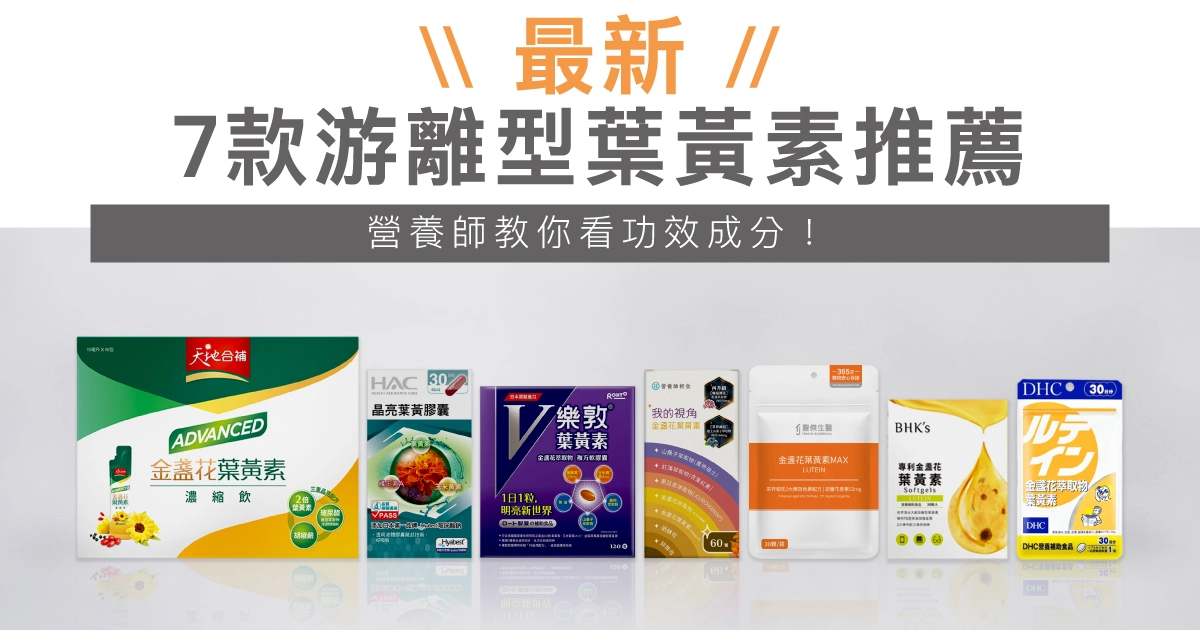 2026游離型葉黃素推薦：與酯化型差在哪？7大品牌功效評比