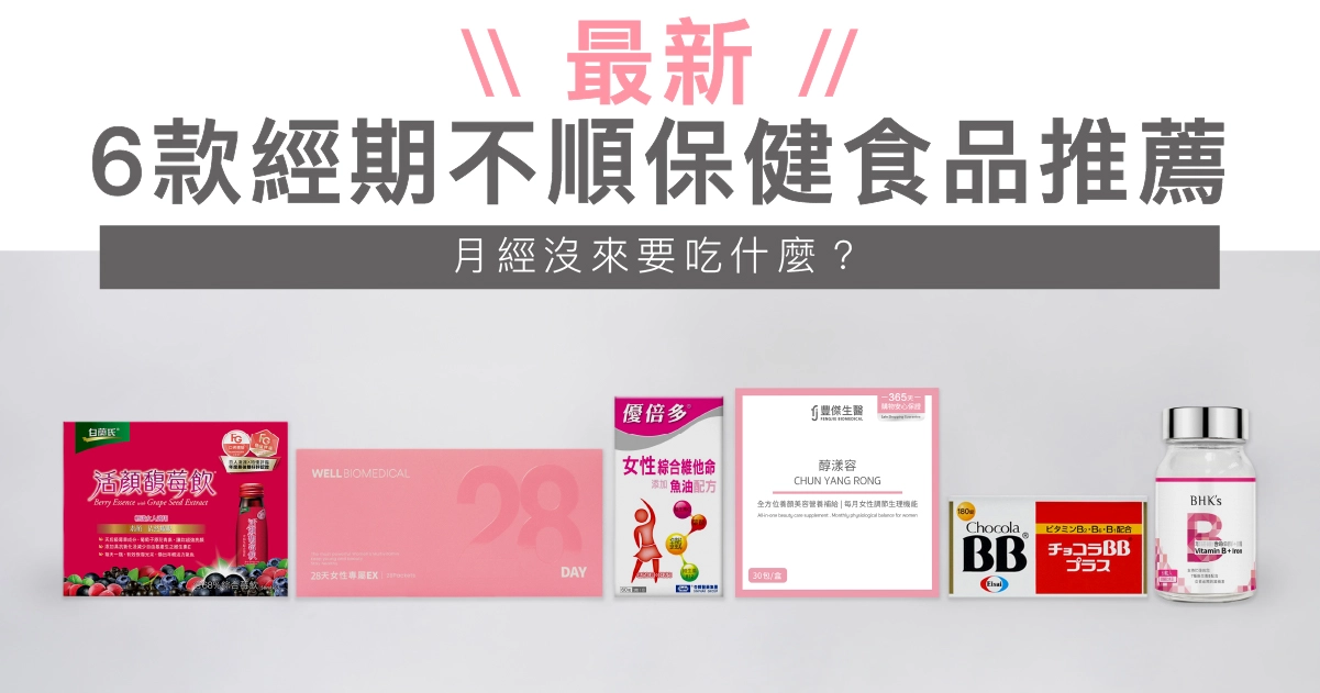 【營養師詳解】6款經期不順保健食品推薦！月經沒來要吃什麼？