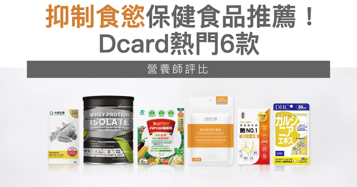 【2026最新】抑制食慾保健食品推薦！Dcard熱門6款營養師評比