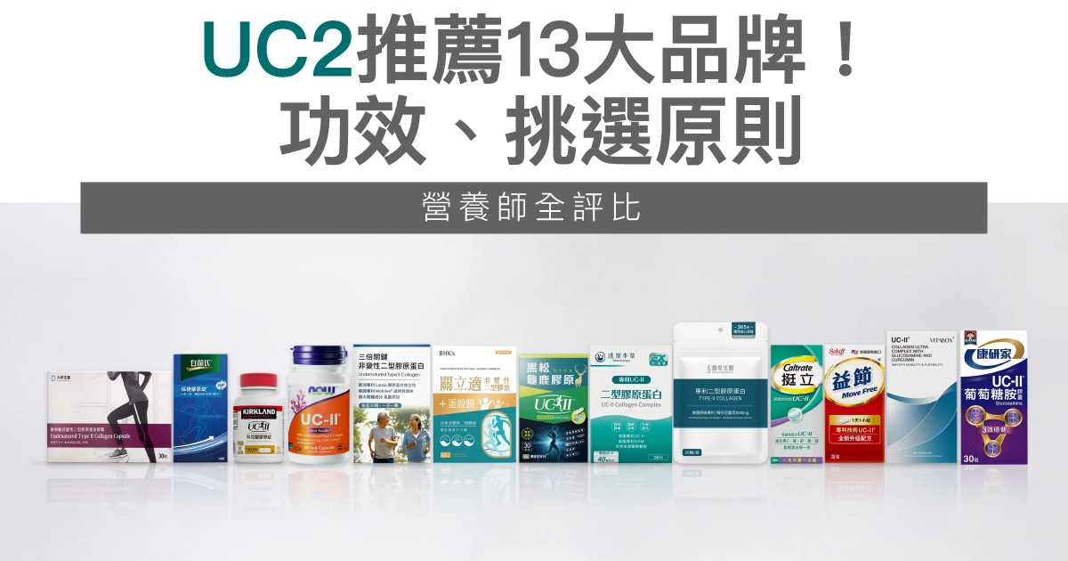 2026最新UC2推薦｜Dcard網友熱推！13款UC-II關節保健品牌評比