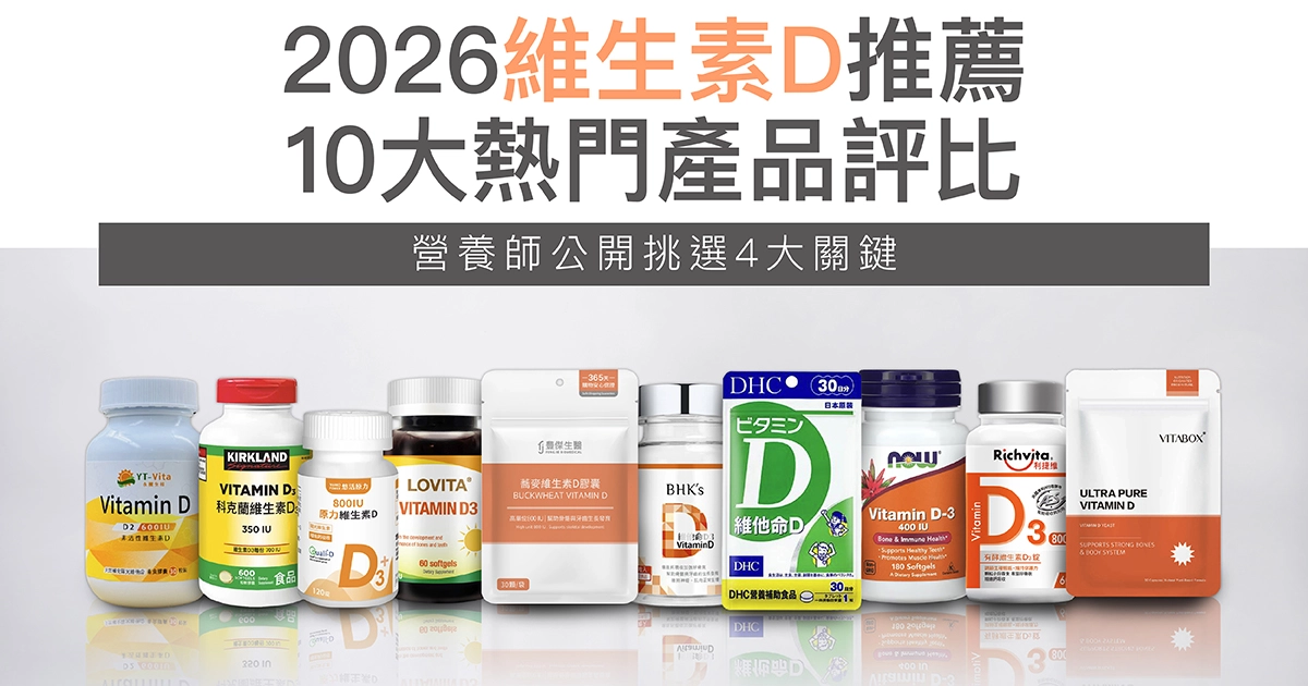 2026維生素D推薦|10大熱門產品評比,營養師公開挑選4大關鍵