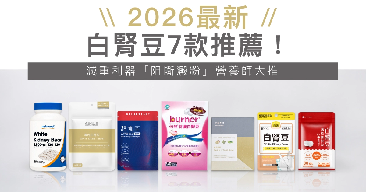 2026最新｜白腎豆7款推薦！減重利器「阻斷澱粉吸收」營養師大推！