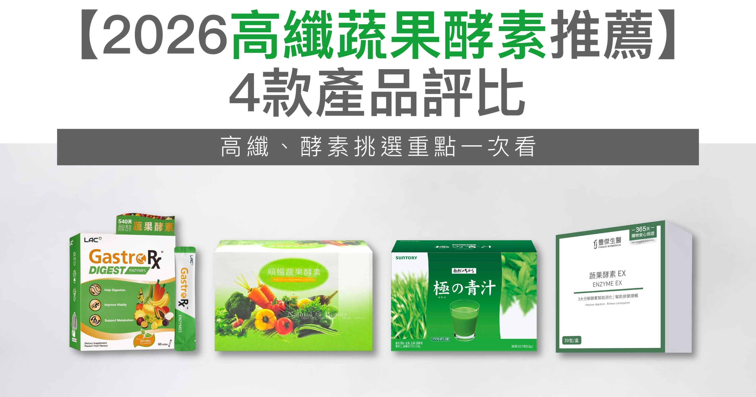 2026高纖蔬果酵素推薦｜4款產品評比，高纖、酵素挑選重點一次看