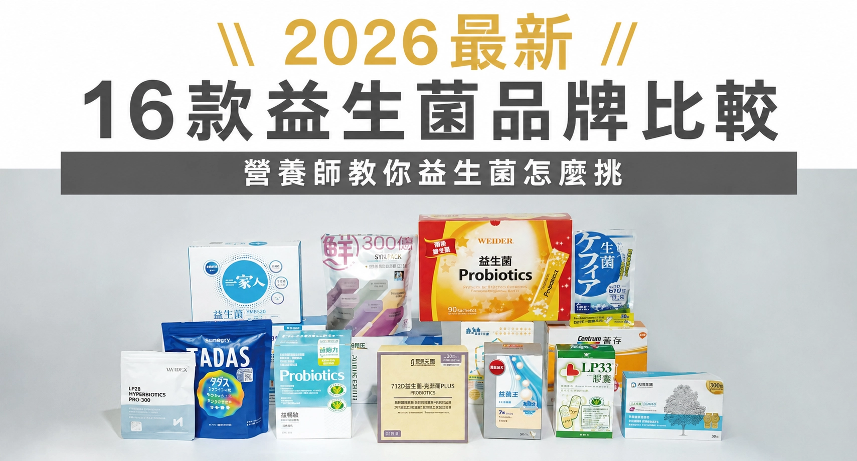 益生菌品牌怎麼看、怎麼挑