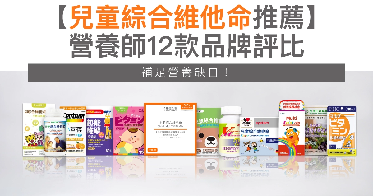 【2026兒童綜合維他命推薦】補足營養缺口！營養師12款品牌評比