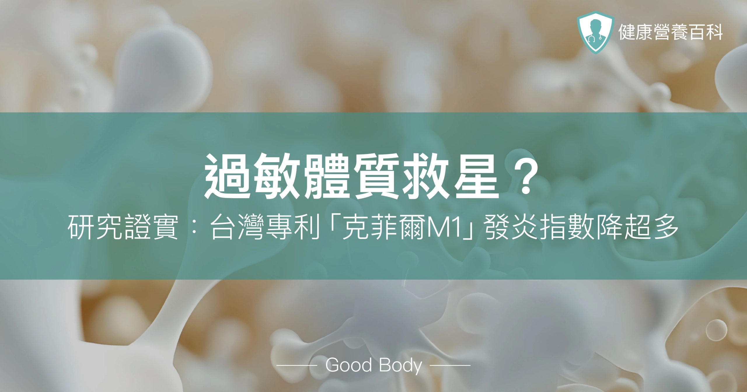 過敏體質救星?研究證實:台灣專利「克菲爾M1」發炎指數降超多