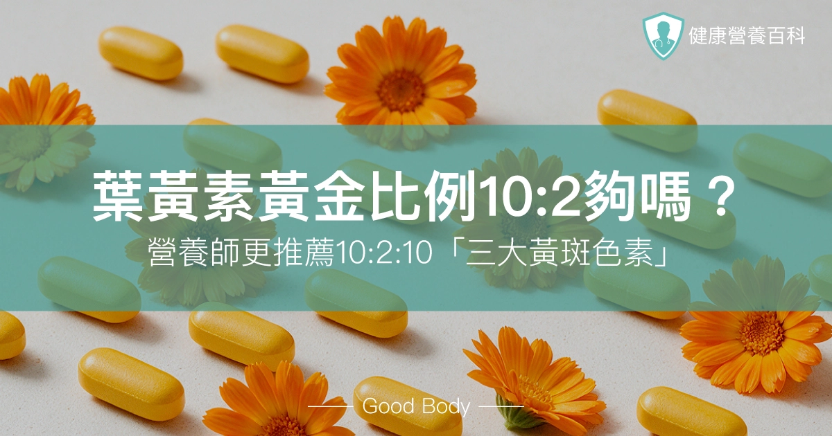 葉黃素黃金比例更新了？從經典10:2到新一代10:2:10三色素配方