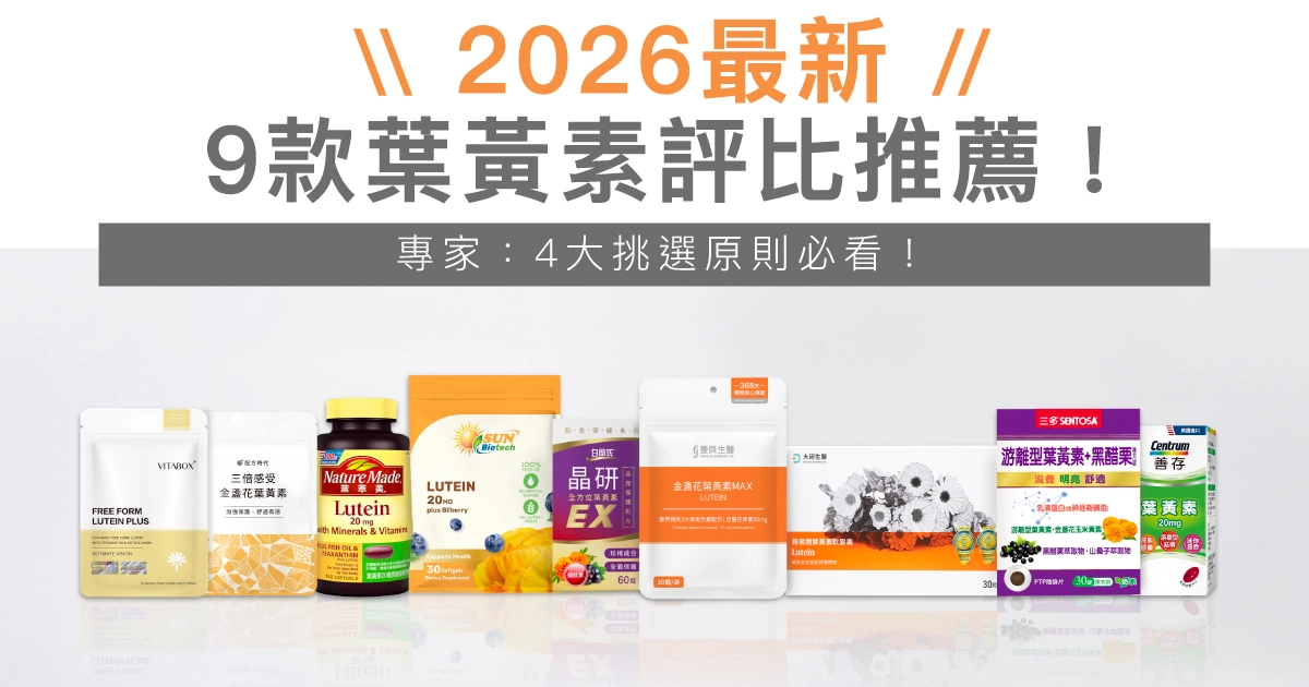 【2026最新】葉黃素推薦！PTT、Dcard熱門9款游離型品牌評比