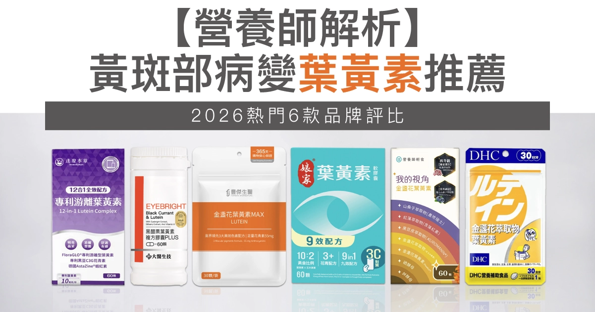 【營養師解析】黃斑部病變葉黃素推薦：2026熱門6款品牌評比