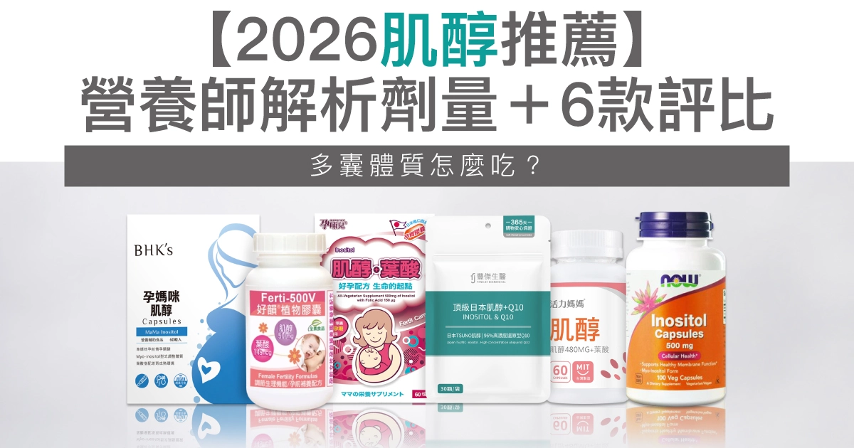 【2026肌醇推薦】多囊體質怎麼吃？營養師解析文獻劑量＋6款評比