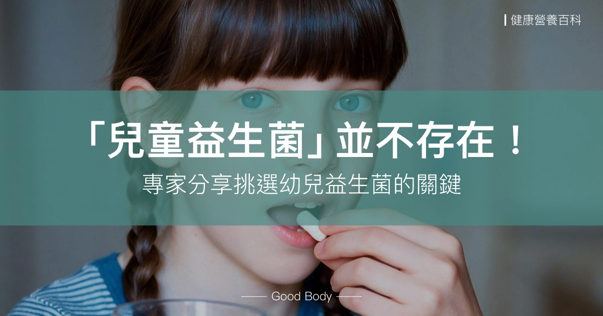 小孩需要吃益生菌嗎？兒童益生菌功效、禁忌與挑選重點