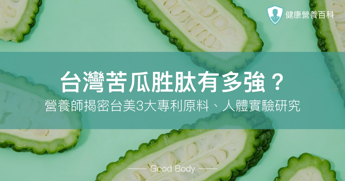 台灣苦瓜胜肽有多強?營養師推薦台美3大專利原料、人體實驗研究