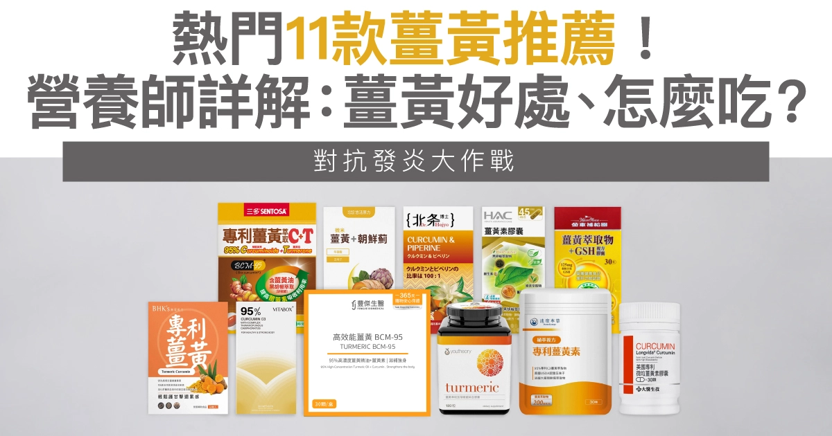 熱門11款薑黃推薦！營養師詳解：薑黃好處、怎麼吃？對抗發炎大作戰