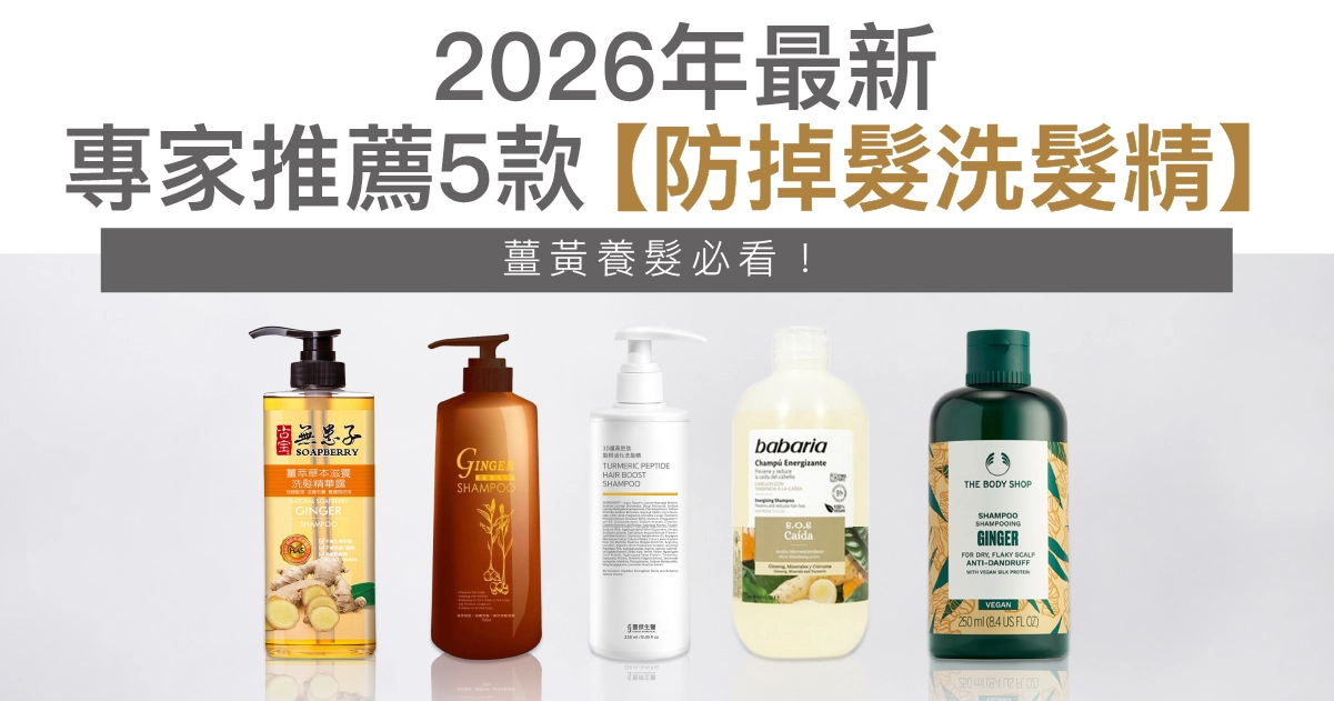 薑黃真的能養髮？2026專家推薦5款【防掉髮洗髮精】救回豐盈髮量