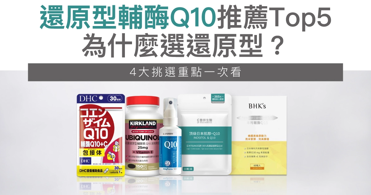 還原型Q10推薦Top5｜為什麼選還原型？4大挑選重點一次看
