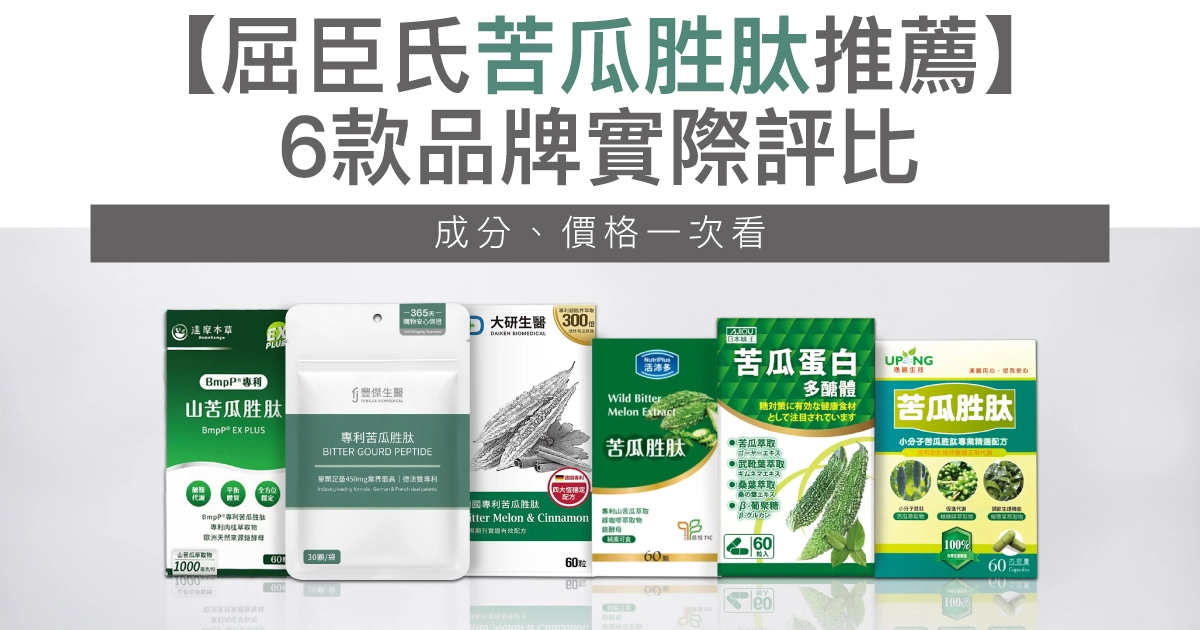 【2026屈臣氏苦瓜胜肽推薦】6款品牌實際評比!成分、價格一次看