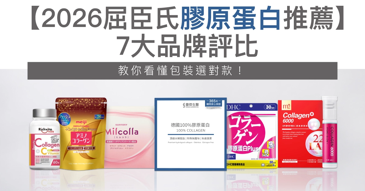 【2026屈臣氏膠原蛋白推薦】7大品牌評比,教你看懂包裝選對款!