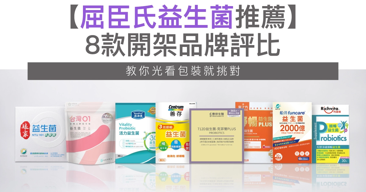2026屈臣氏益生菌推薦｜8款開架品牌評比，教你光看包裝就挑對