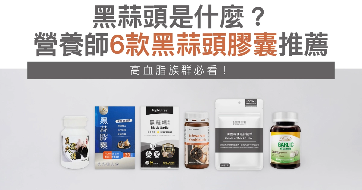 黑蒜頭是什麼？營養師6款黑蒜頭膠囊推薦，高血脂族群必看！