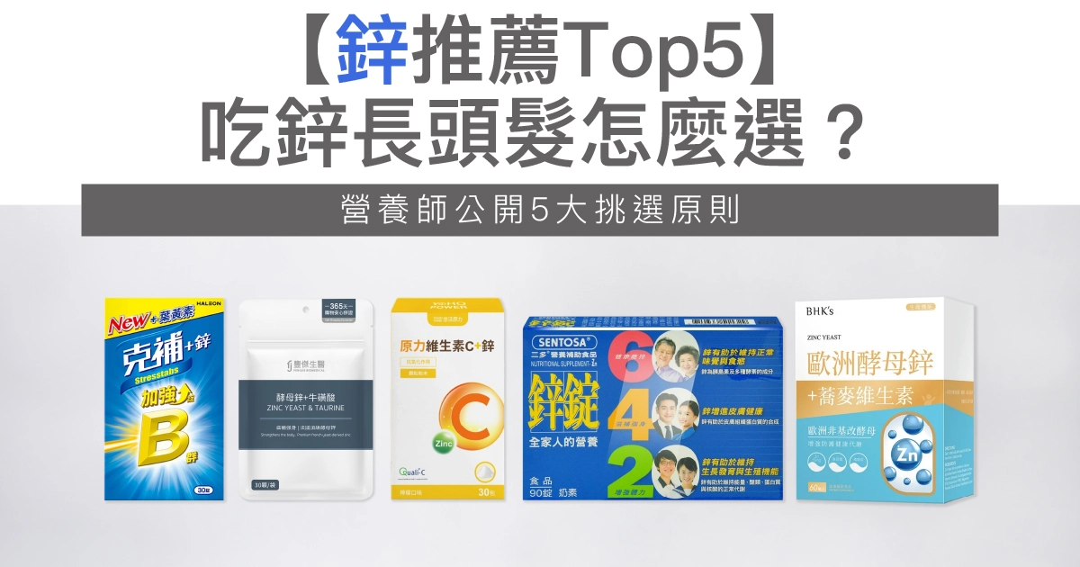 【2026鋅推薦Top5】吃鋅長頭髮有用嗎？缺鋅掉髮原因、選購重點