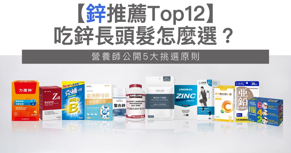 【2026鋅推薦Top12】吃鋅長頭髮怎麼選？營養師公開5大挑選原則