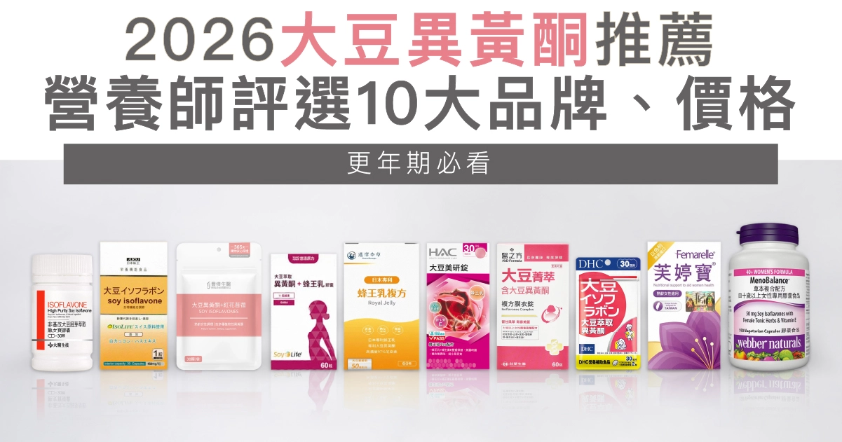 2026大豆異黃酮推薦:營養師評選10大品牌、價格!更年期必看