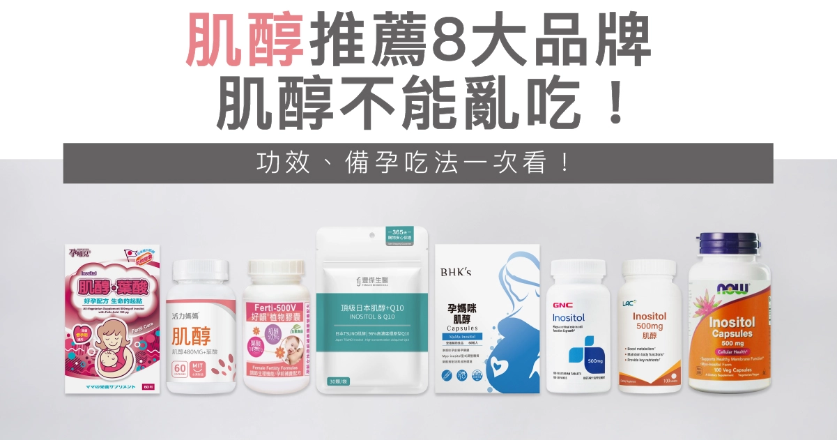 2026肌醇推薦8大品牌，肌醇不能亂吃！功效、備孕吃法一次看！