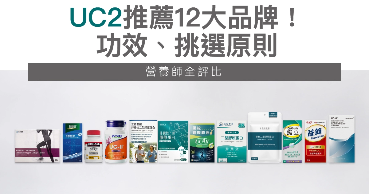 【2026】UC2推薦12大品牌！功效、挑選原則、營養師評比一次看