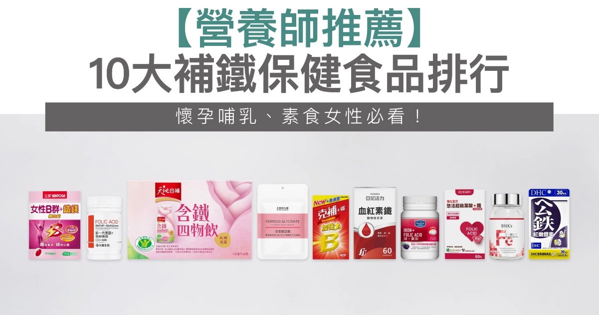 補鐵保健食品推薦｜10大熱門品牌評比，氣色差、容易疲勞必看