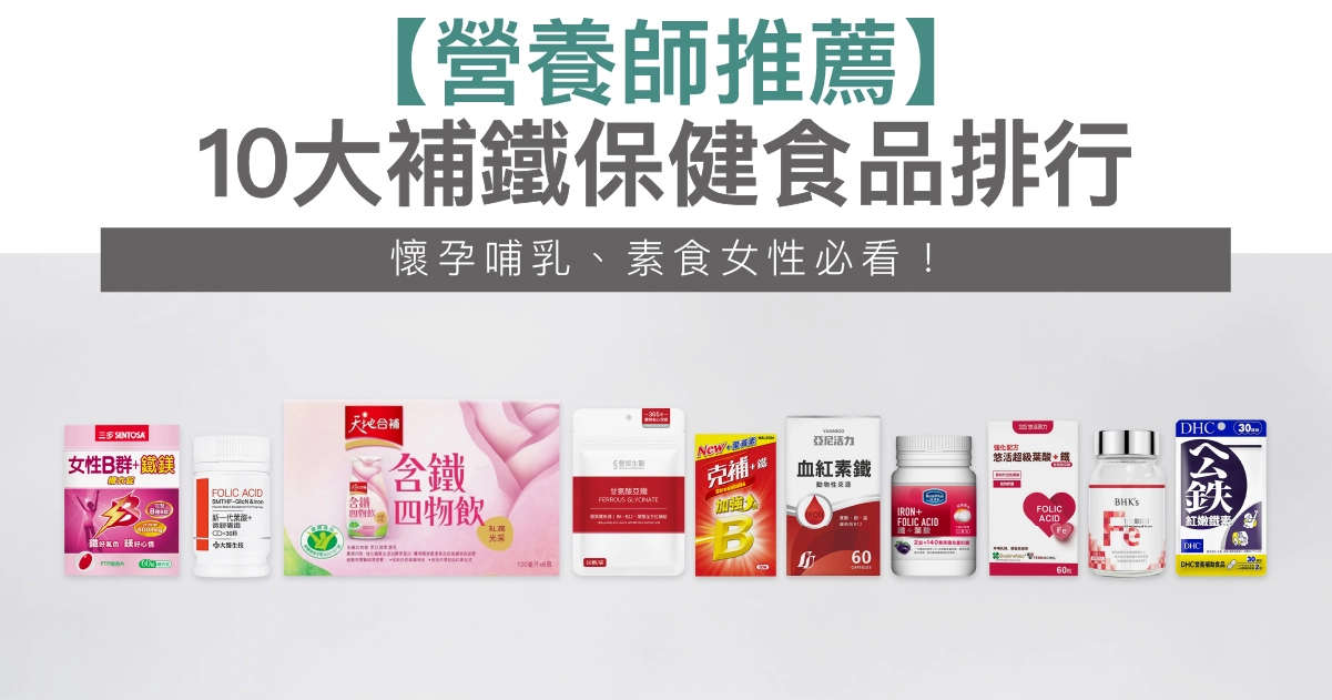 補鐵保健食品推薦｜10大熱門品牌評比，氣色差、容易疲勞必看