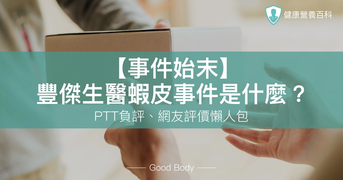 【事件始末】豐傑生醫蝦皮事件是什麼？PTT負評、網友評價懶人包