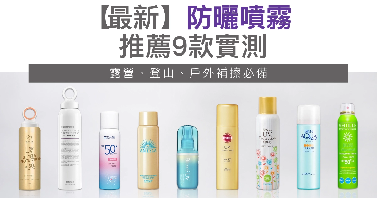 【2026最新】防曬噴霧推薦9款評比｜露營、登山、戶外補擦必備