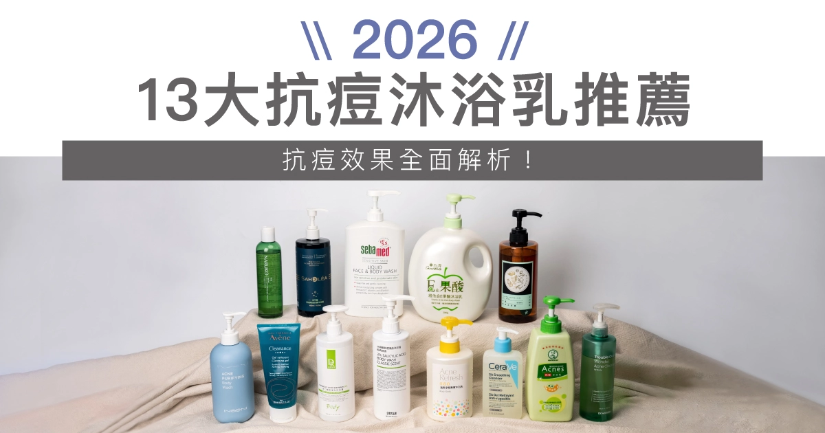 【2026抗痘沐浴乳推薦】專家實測13款評比，背痘、胸口必看