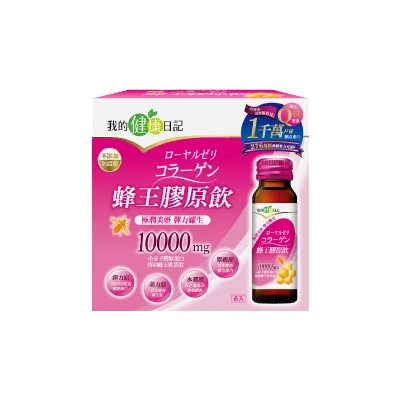 我的健康日記蜂王膠原飲