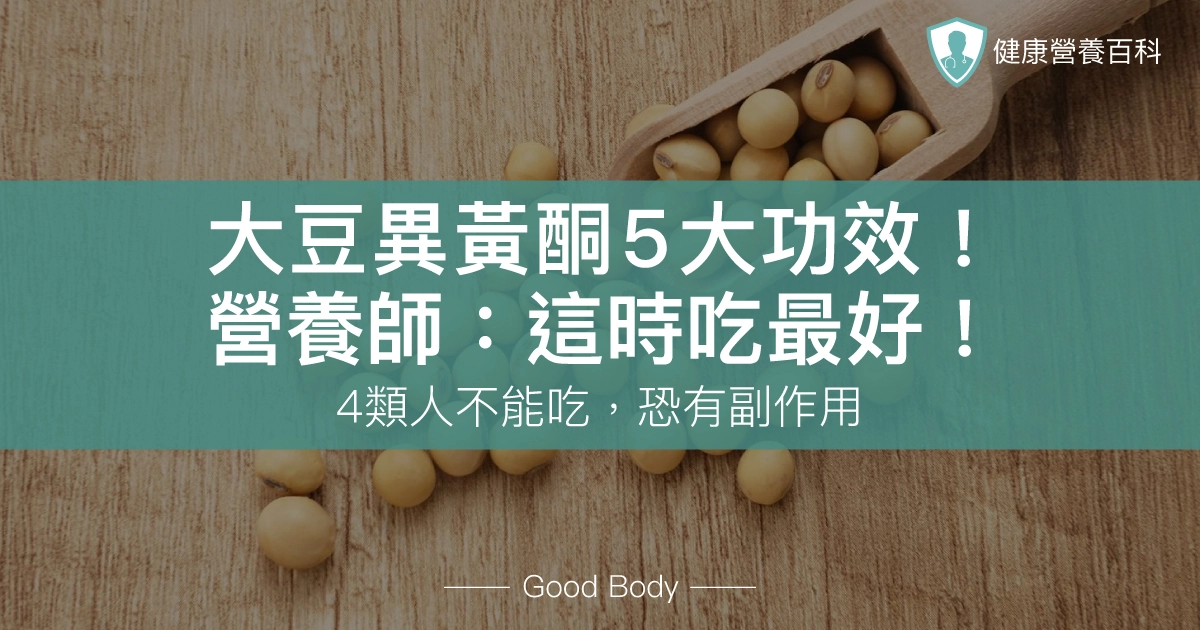 更年期要吃大豆異黃酮？4類人不能吃！營養師解析功效、副作用
