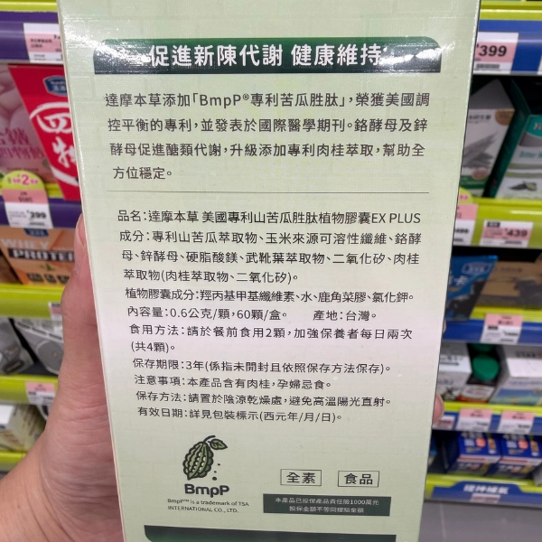 【達摩本草】美國專利山苦瓜胜肽植物膠囊EX PLUS (2)