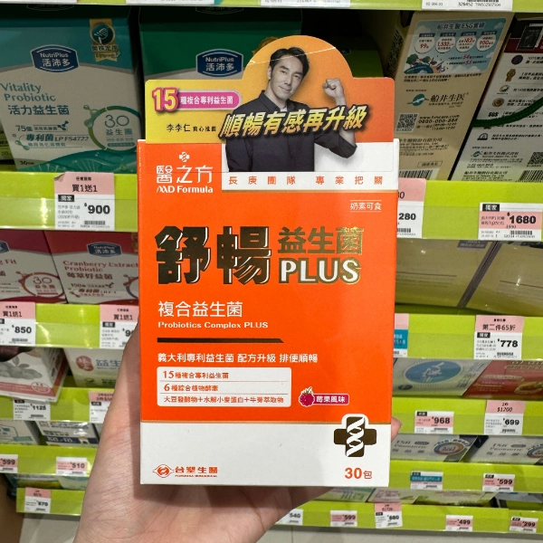 【醫之方】舒暢益生菌PLUS (1)