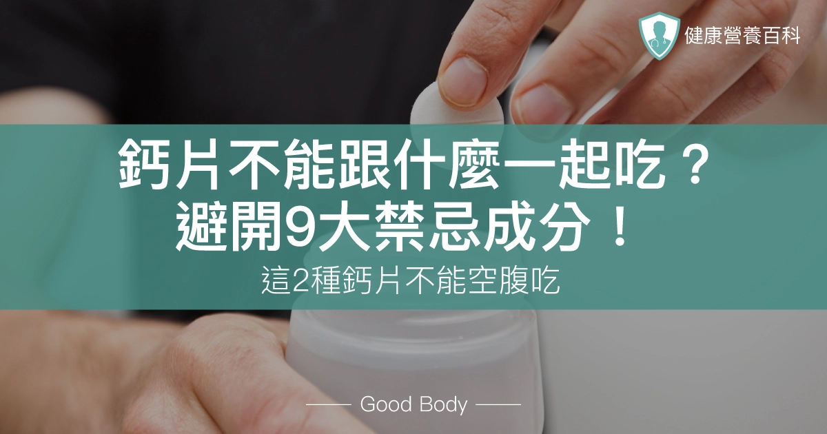鈣片補充指南：不能跟什麼一起吃？解析9大禁忌成分、正確吃法
